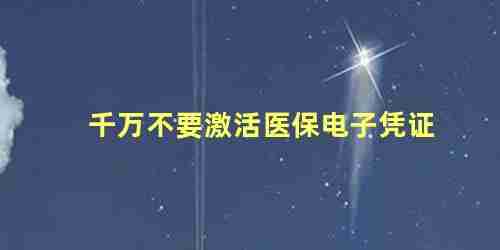 千万不要激活医保电子凭证 医保电子凭证激活怎么弄